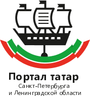 Портал татар Санкт-Петербурга и Ленинградской области