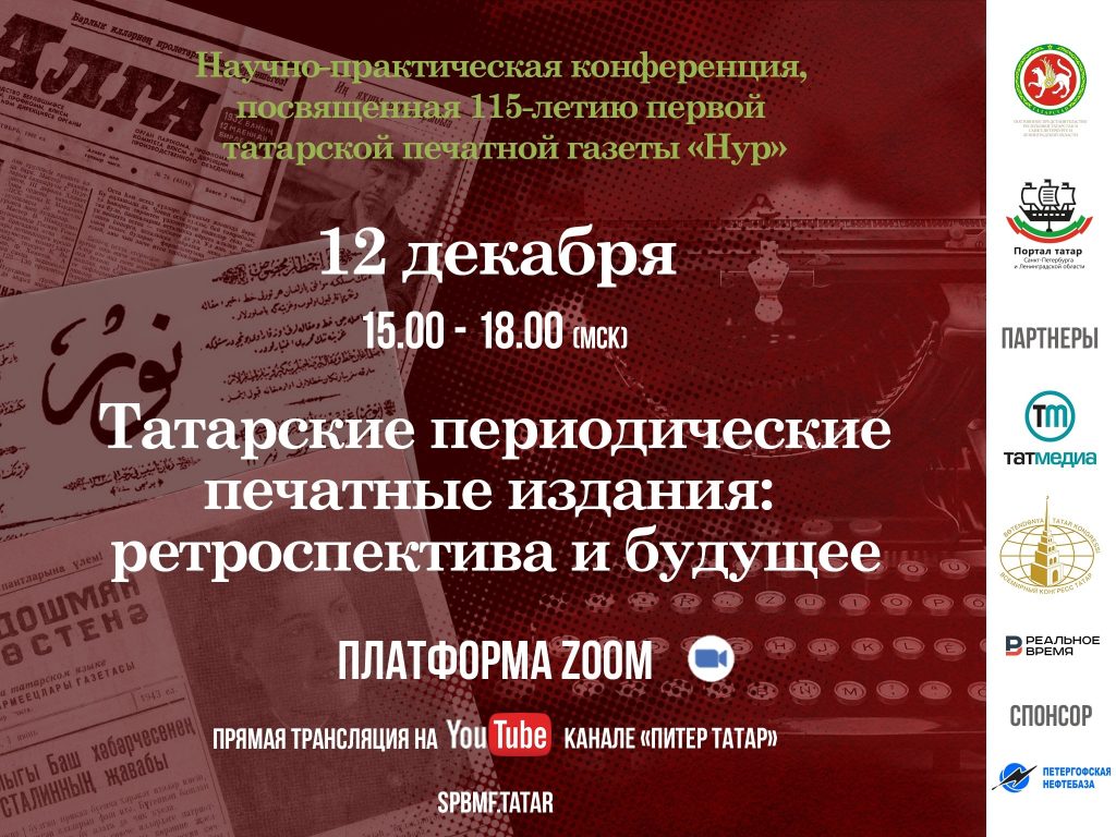 ТАТАРСКИЕ ПЕРИОДИЧЕСКИЕ ПЕЧАТНЫЕ ИЗДАНИЯ: РЕТРОСПЕКТИВА И БУДУЩЕЕ - Портал  татар Санкт-Петербурга и Ленинградской области