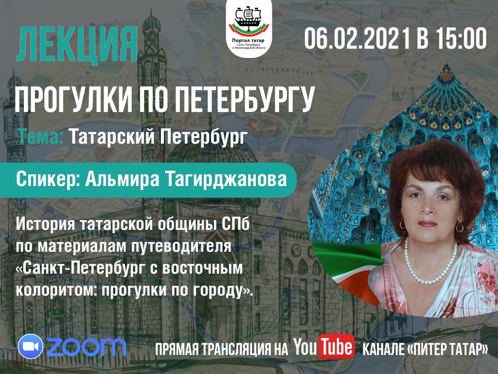 Лекция о татарском Петербурге - Портал татар Санкт-Петербурга и  Ленинградской области