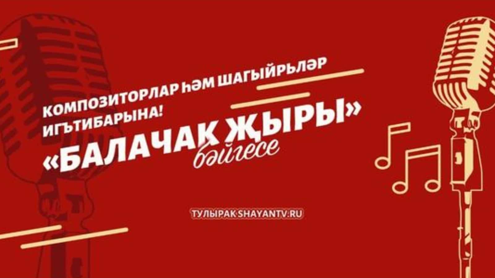 В Татарстане продолжается конкурс детской песни «Балачак жыры» - Портал  татар Санкт-Петербурга и Ленинградской области