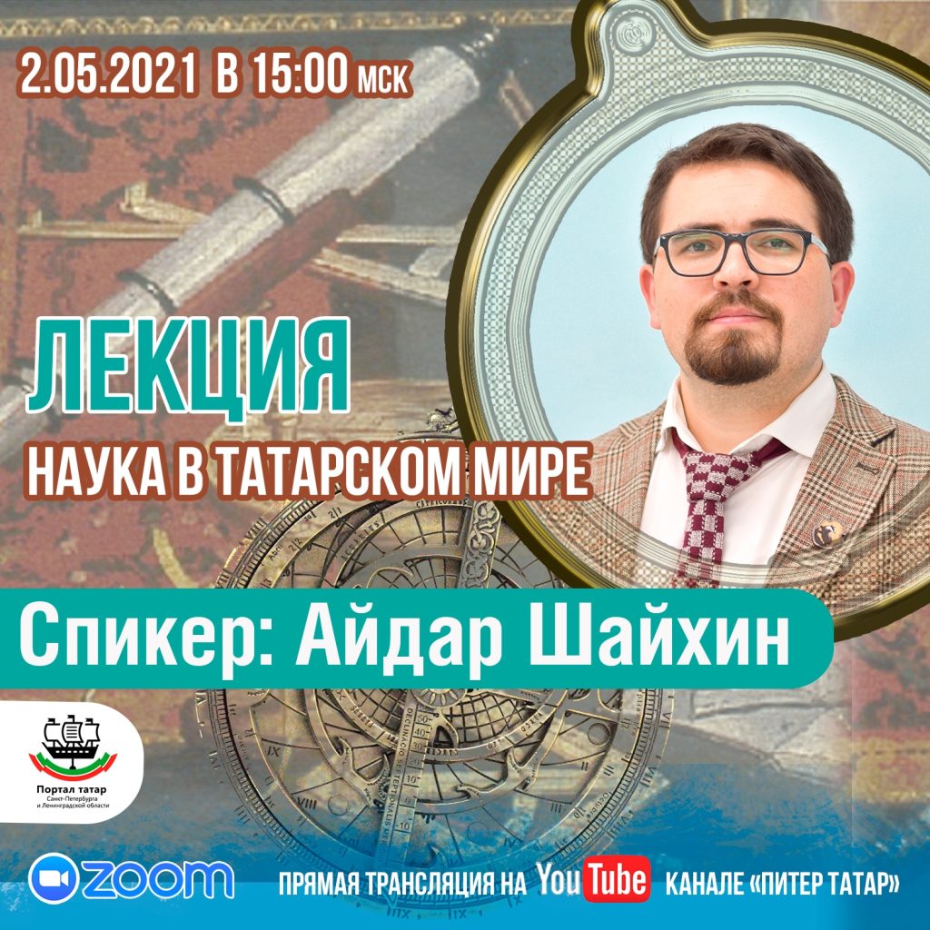 Лекция: Наука в татарском мире - Портал татар Санкт-Петербурга и  Ленинградской области