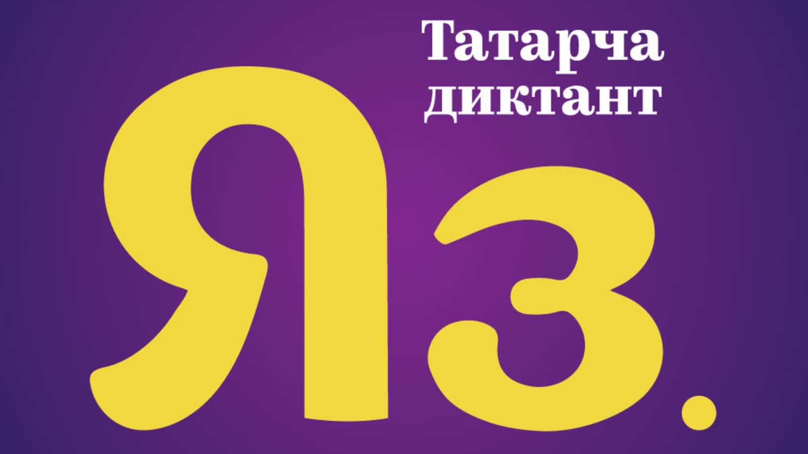 В Санкт-Петербурге будет проходить Всемирная образовательная акция «Татарча  диктант» - Портал татар Санкт-Петербурга и Ленинградской области