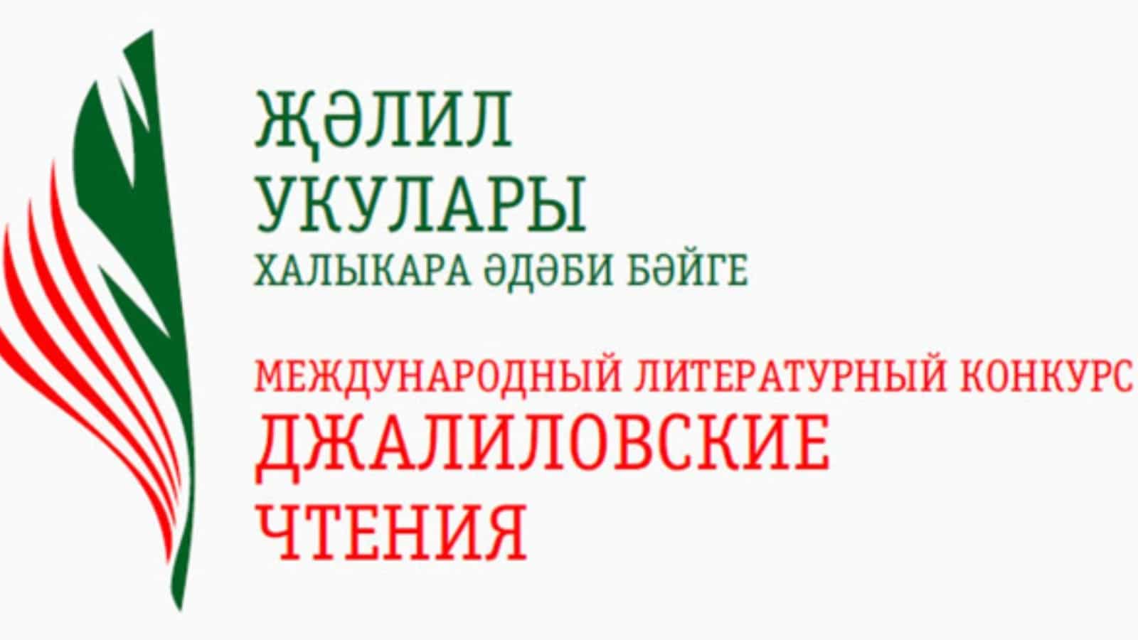 Положение о IV международном литературном конкурсе чтецов «Джалиловские  чтения» - Портал татар Санкт-Петербурга и Ленинградской области