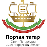 Портал татар Санкт-Петербурга и Ленинградской области