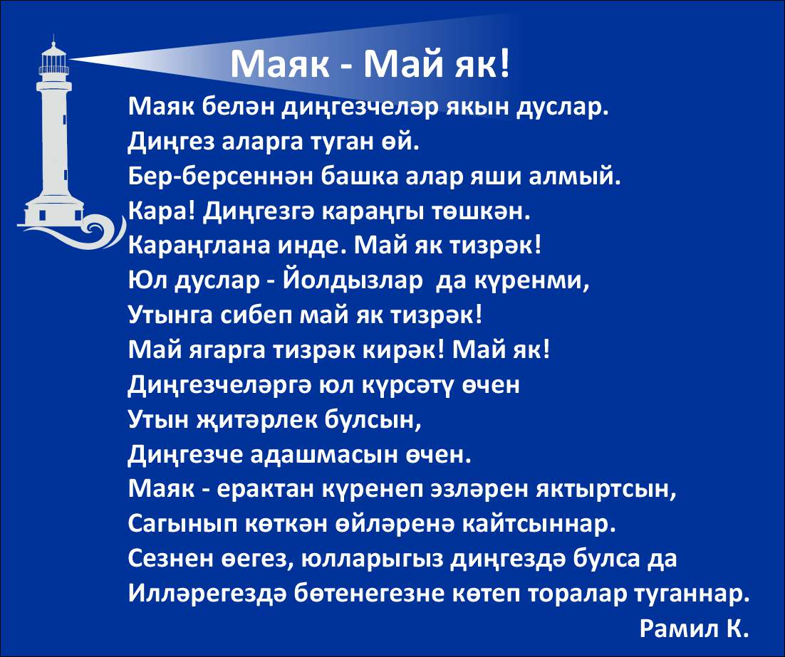 Маяк. Как много в этом слове… - Портал татар Санкт-Петербурга и  Ленинградской области